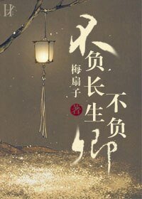 不负长生不负卿