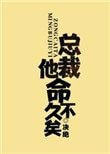 總裁他命不久矣(老祖地球生活指南)