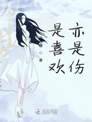 是喜欢亦是伤