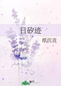 日矽迹