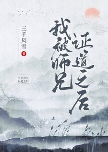 我被師兄證道之後