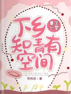 重生七零,下鄉知青有空間