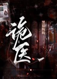 詭醫(作者:黑貓睨睨)