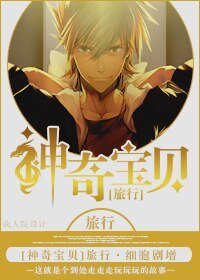 （神奇宝贝同人）[神奇宝贝]旅行