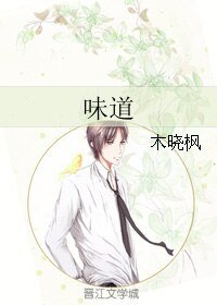 味道